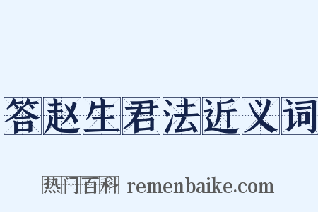 答赵生君法近义词是什么意思的图片